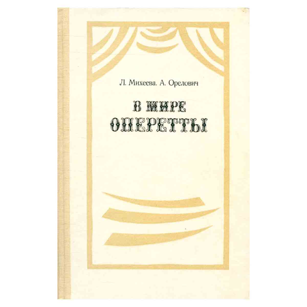 В мире оперетты. Путеводитель
