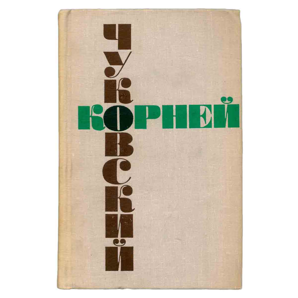 Корней Чуковский. Собрание сочинений в шести томах. Том 3