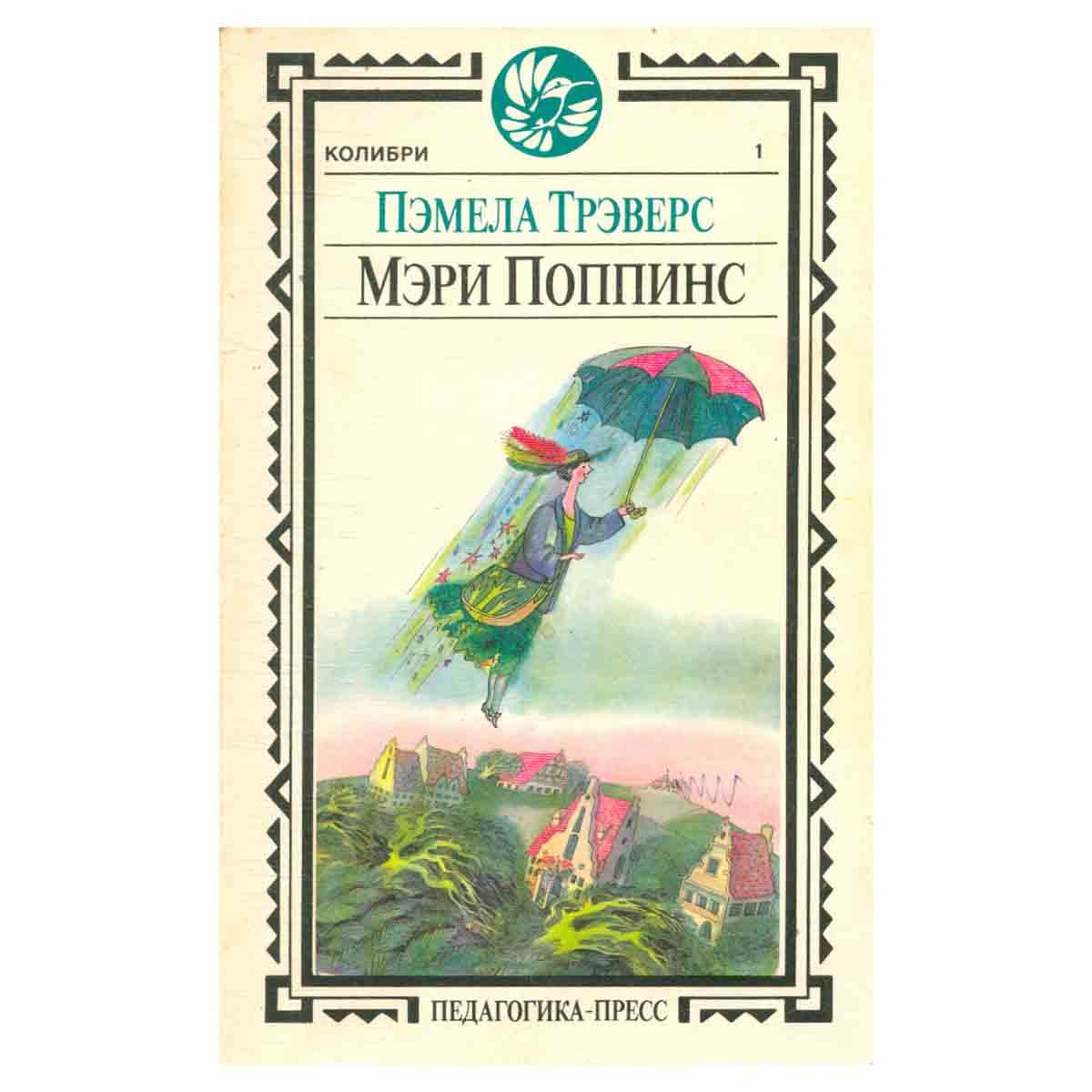 Мэри Поппинс