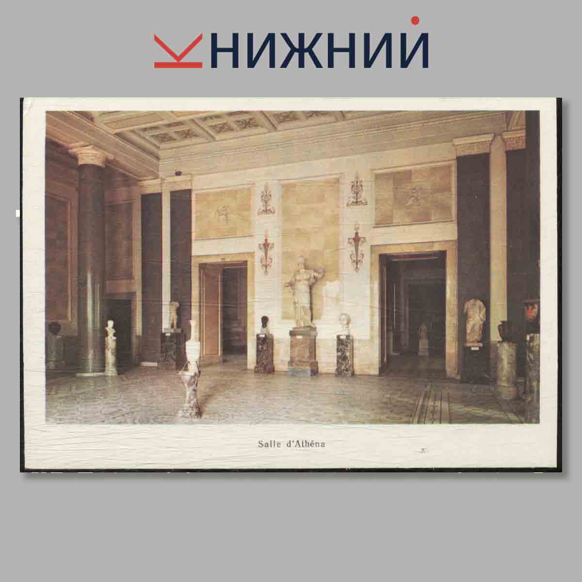 Набор открыток. Le Nouvel Ermitage. LES SALLES DE L'ERMITAGE.