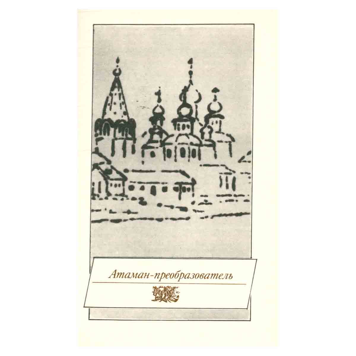 Атаман Платов. Жизнеописание