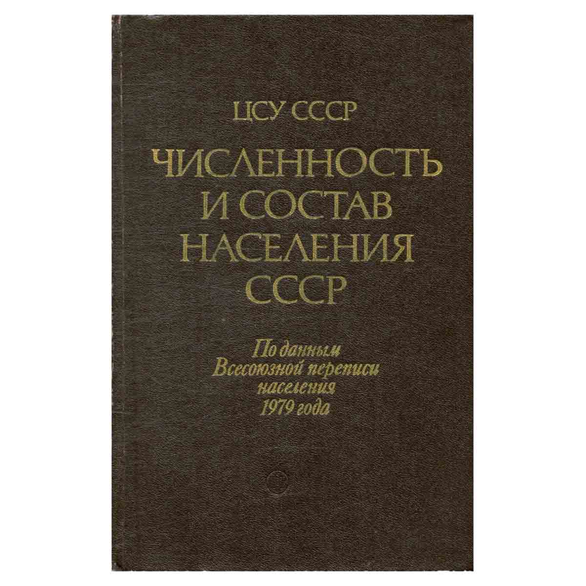Численность и состав населения СССР. По данным Всесоюзной переписи населения 1979 года