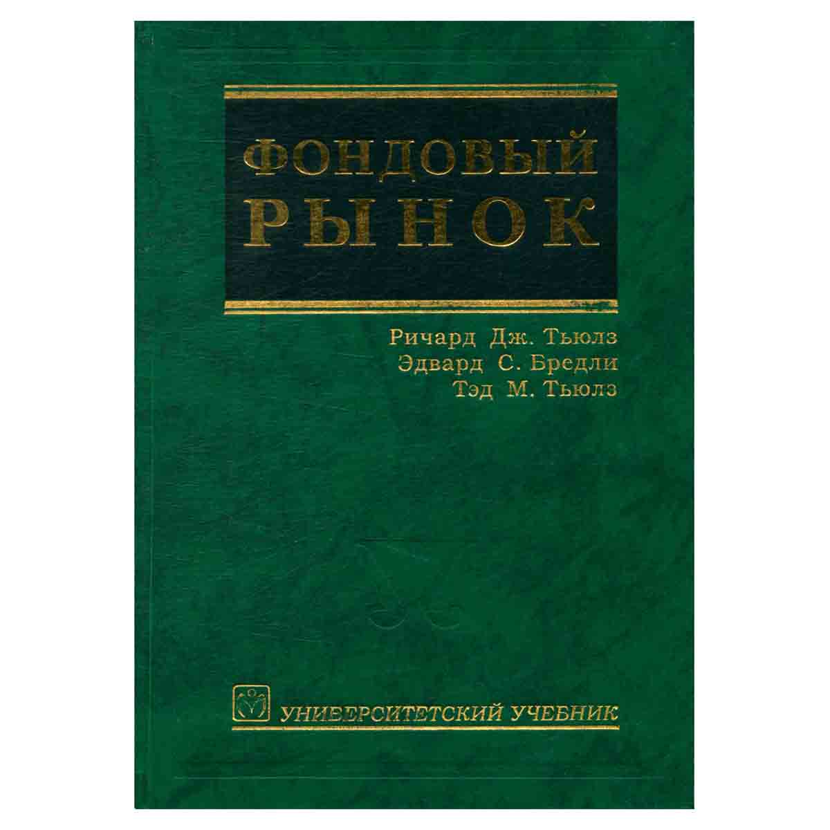 Фондовый рынок
