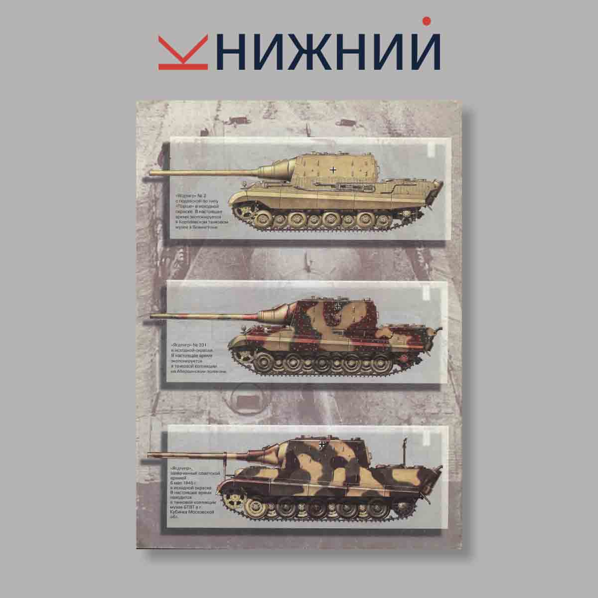 Журнал ЯГДТИГР Самый большой истребитель танков. Выпуск № 3, 1997