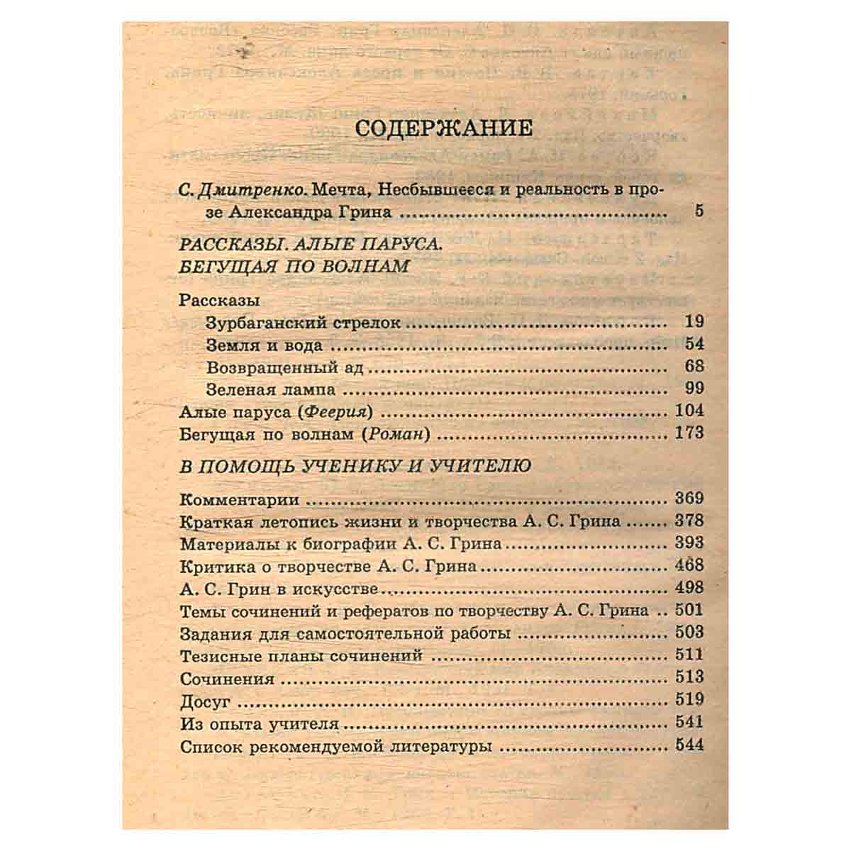 Рассказы. Алые паруса. Бегущая по волнам