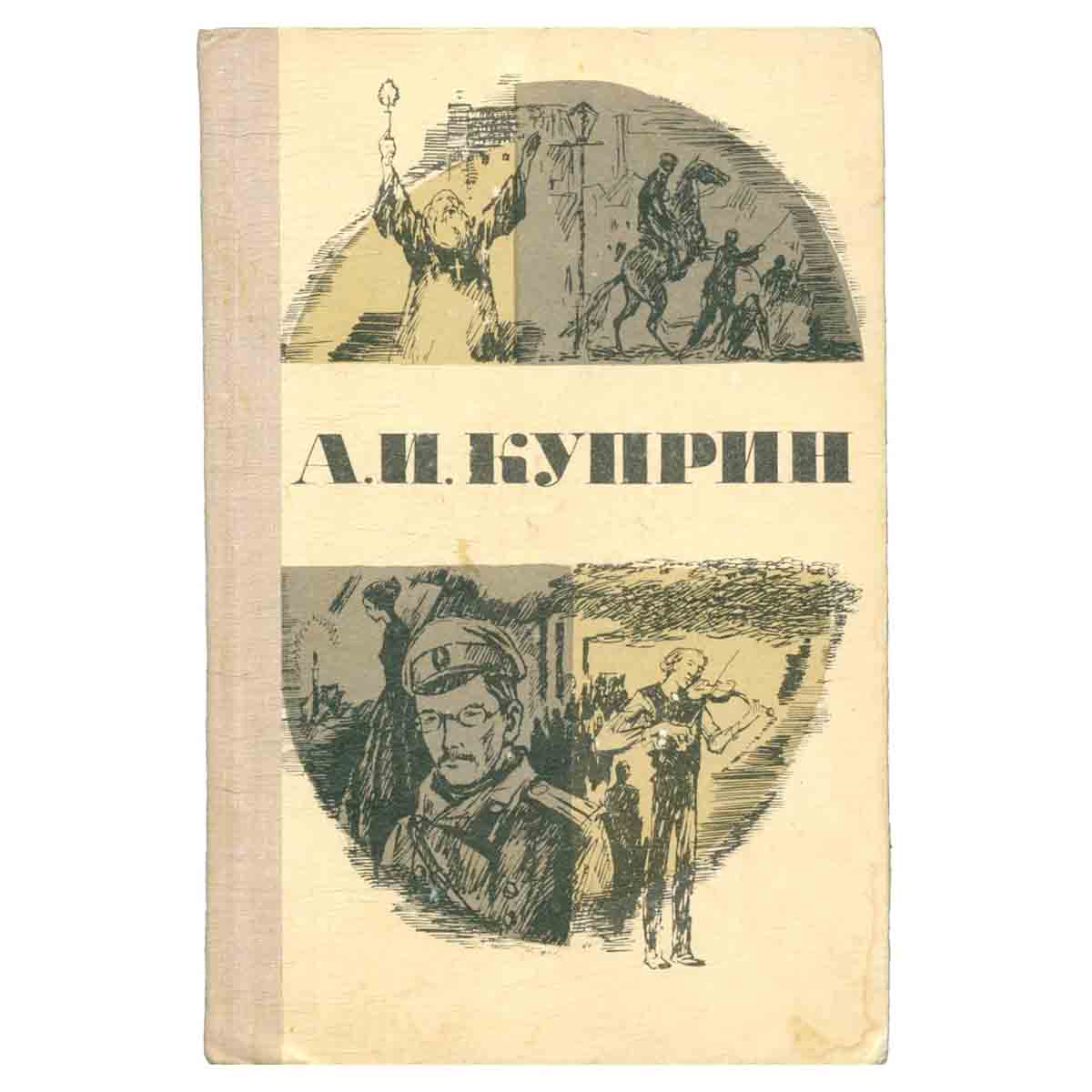 А. И. Куприн. Повести и рассказы