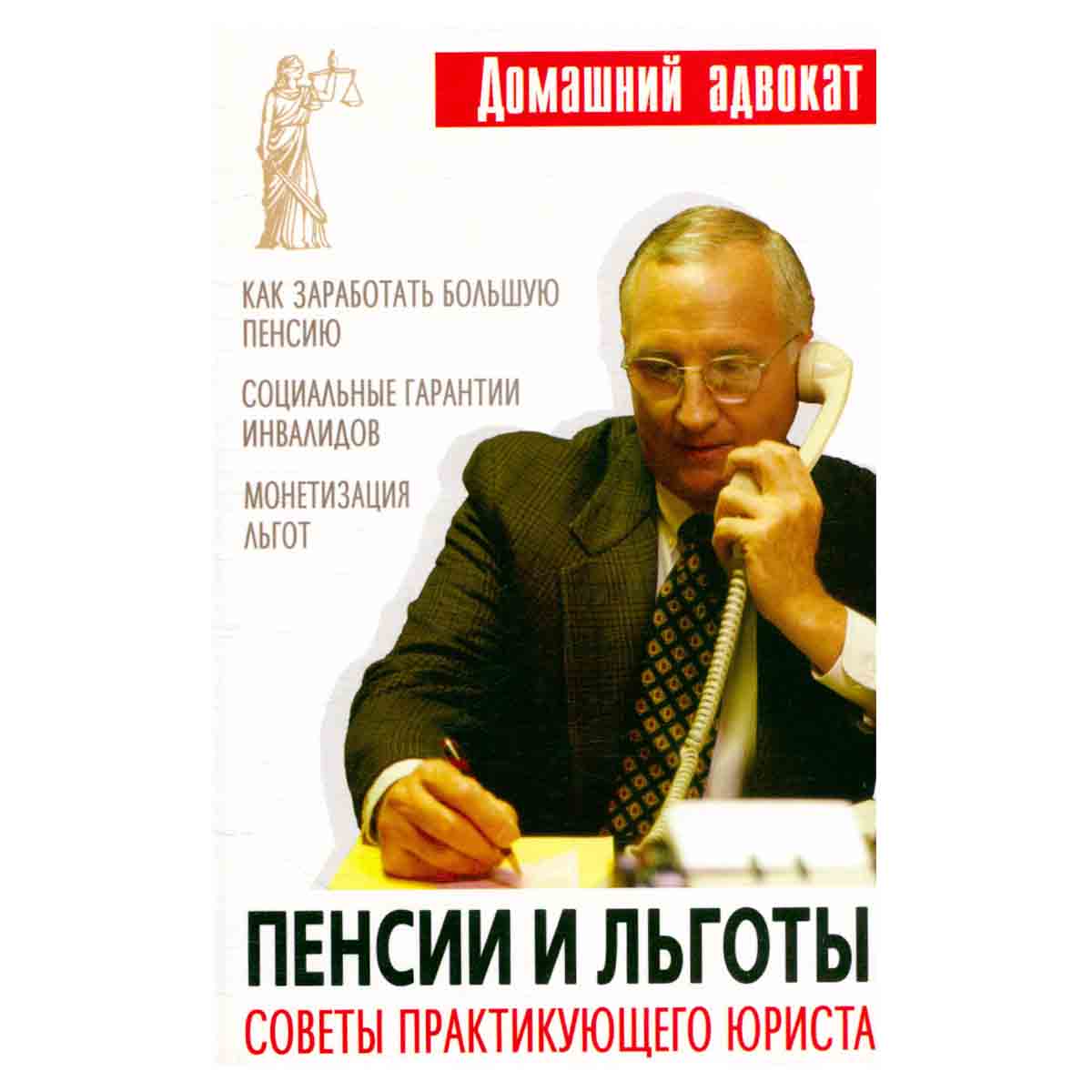 Пенсии и льготы. Советы практикующего юриста