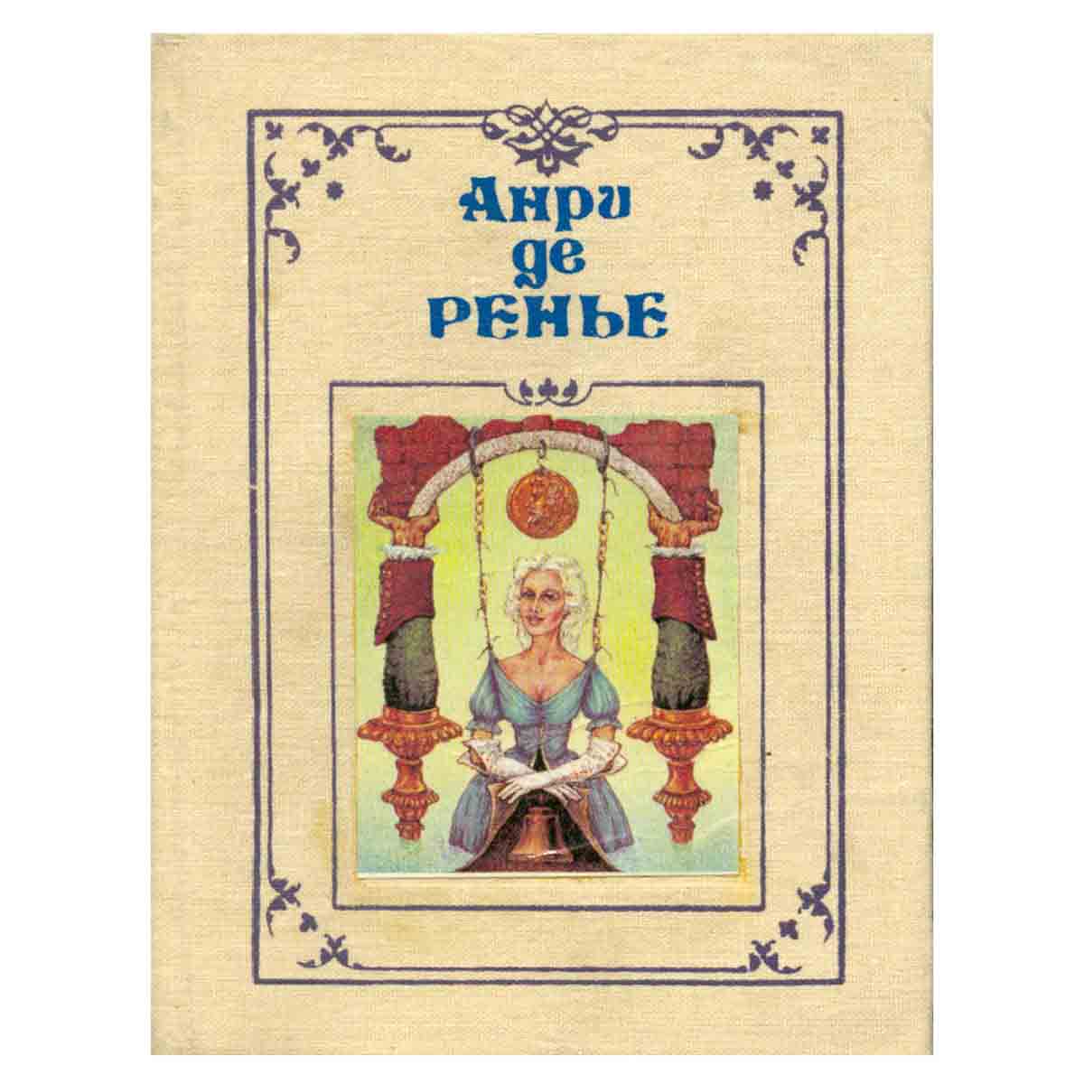 Анри де Ренье. Собрание сочинений в семи томах. Том 4