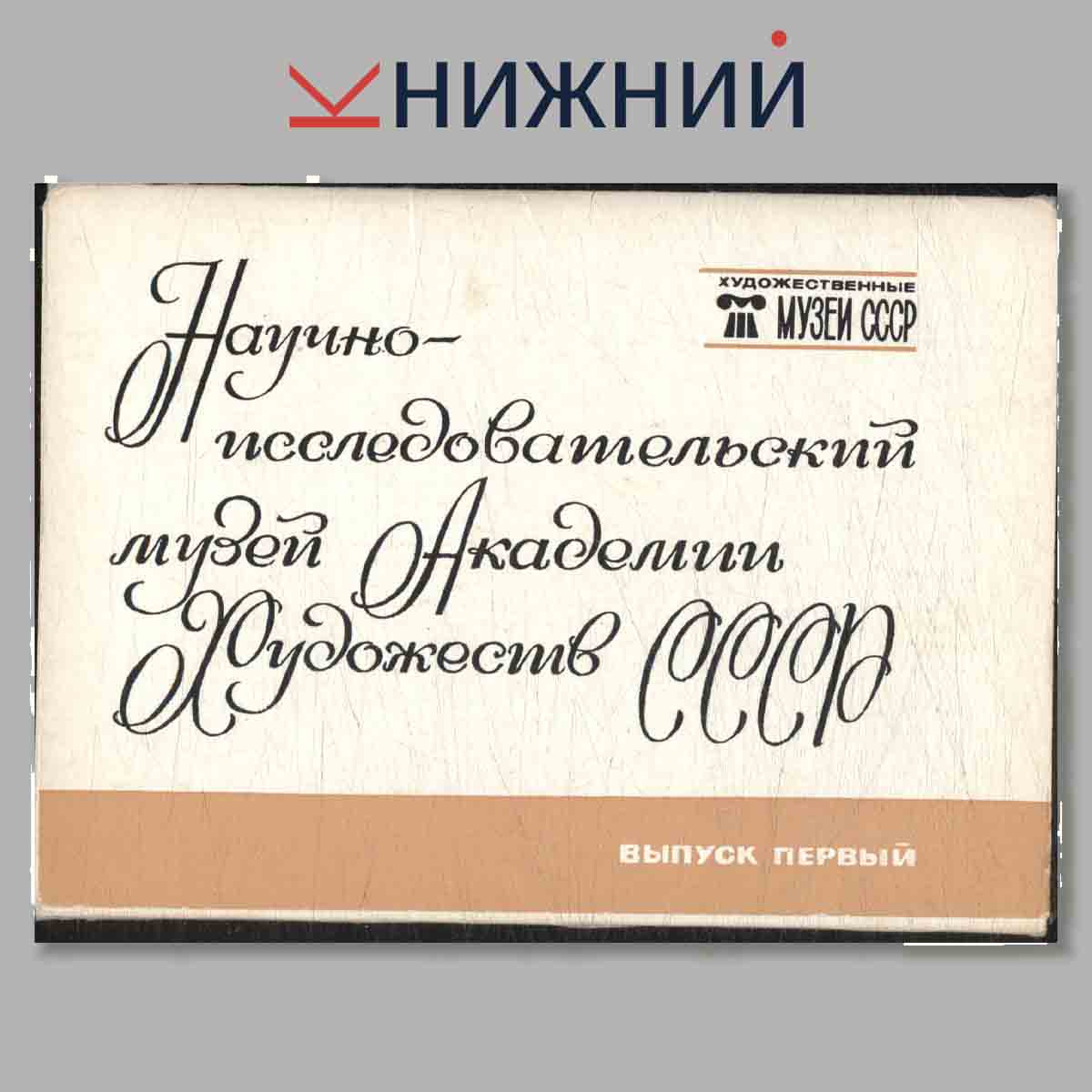 Набор открыток. Научно исследовательский музей Академии Художеств СССР. Выпуск 1.