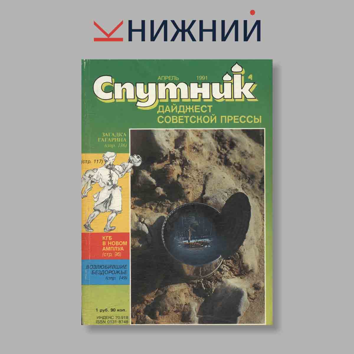Журнал Спутник: дайджест советской прессы. Выпуск № 4, 1991
