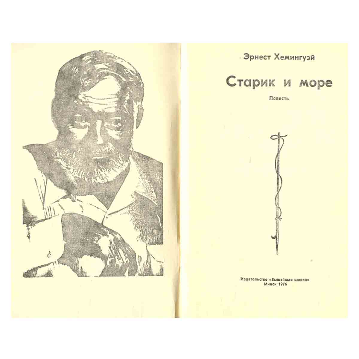 Старик и море