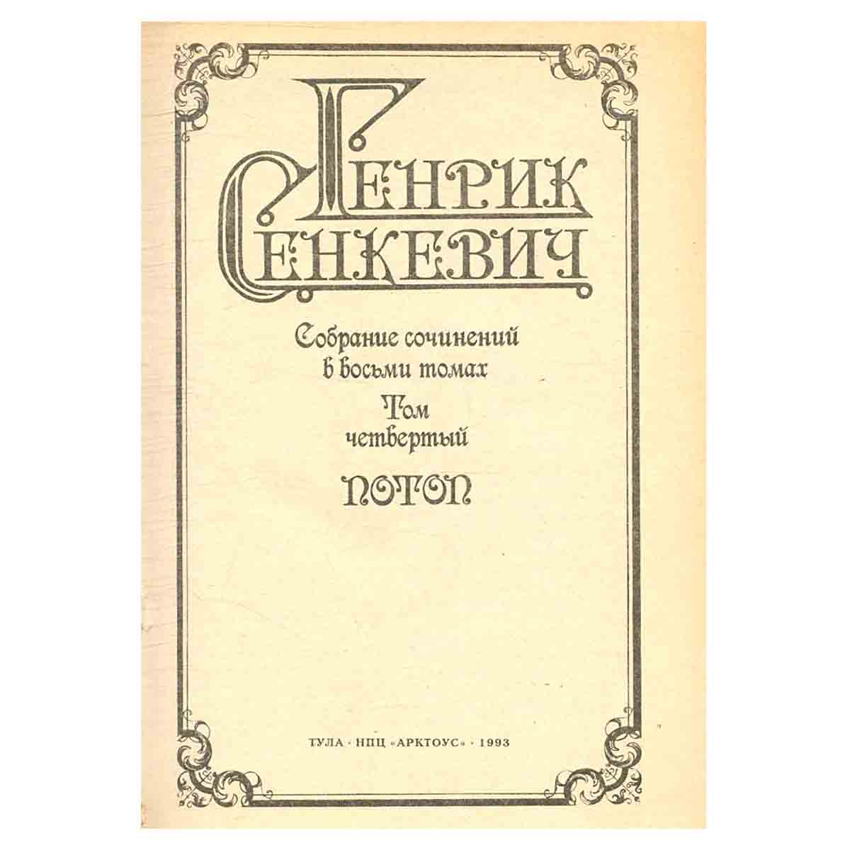 Генрик Сенкевич. Собрание сочинений в восьми томах. Том 4
