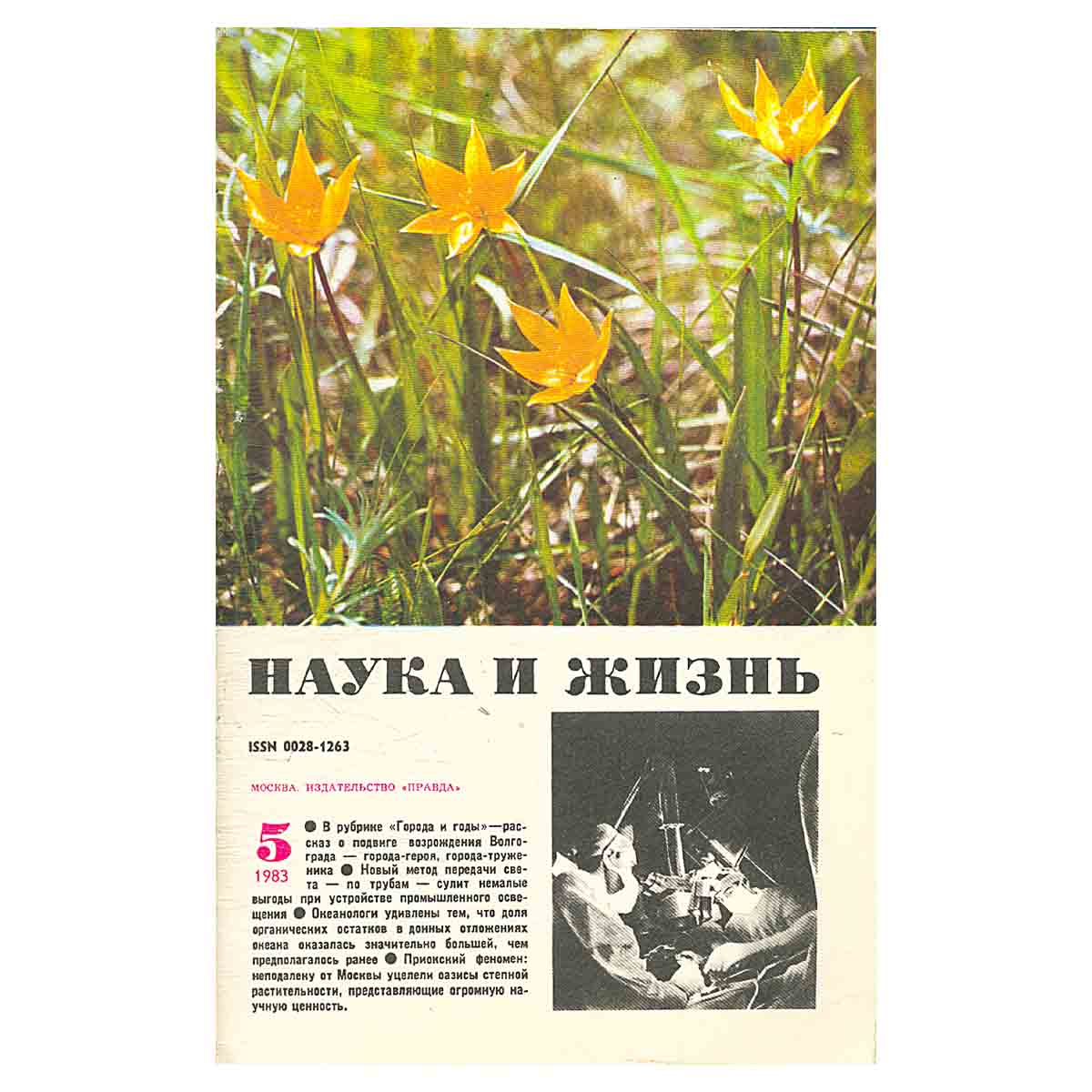 Журнал Наука и жизнь. № 5, 1983