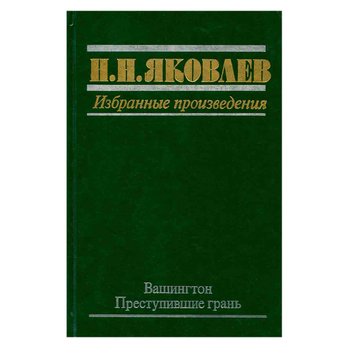 Н. Н. Яковлев. Избранные произведения. В трех книгах. Книга 1. Вашингтон. Преступившие грань
