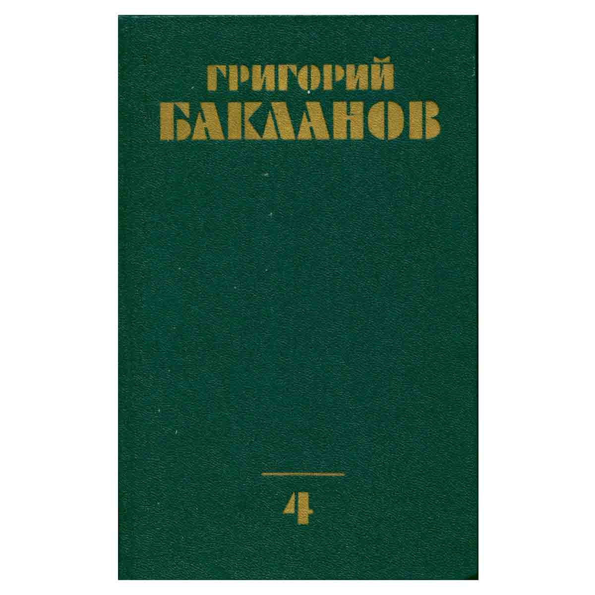 Григорий Бакланов. Собрание сочинений в четырех томах. Том 4