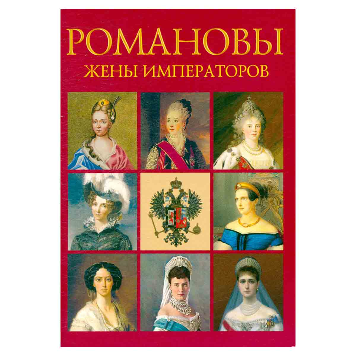 Сокровища России. Альманах, №84, 2008. Романовы. Жены императоров