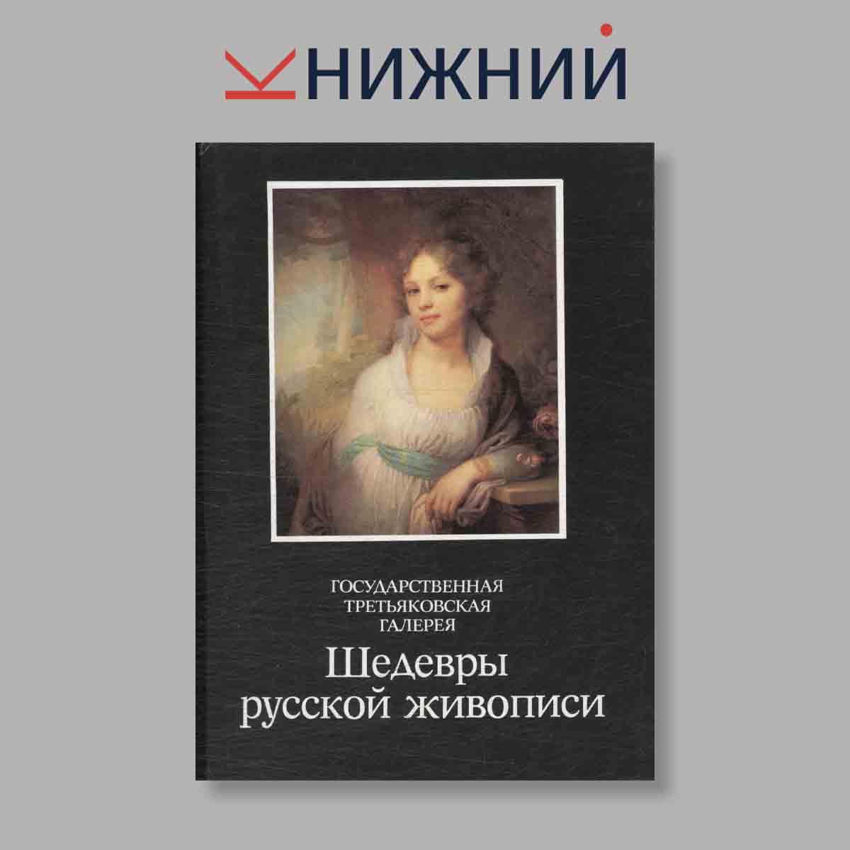 Набор открыток. "Государственная Третьяковская галерея. Шедевры Русской живописи"