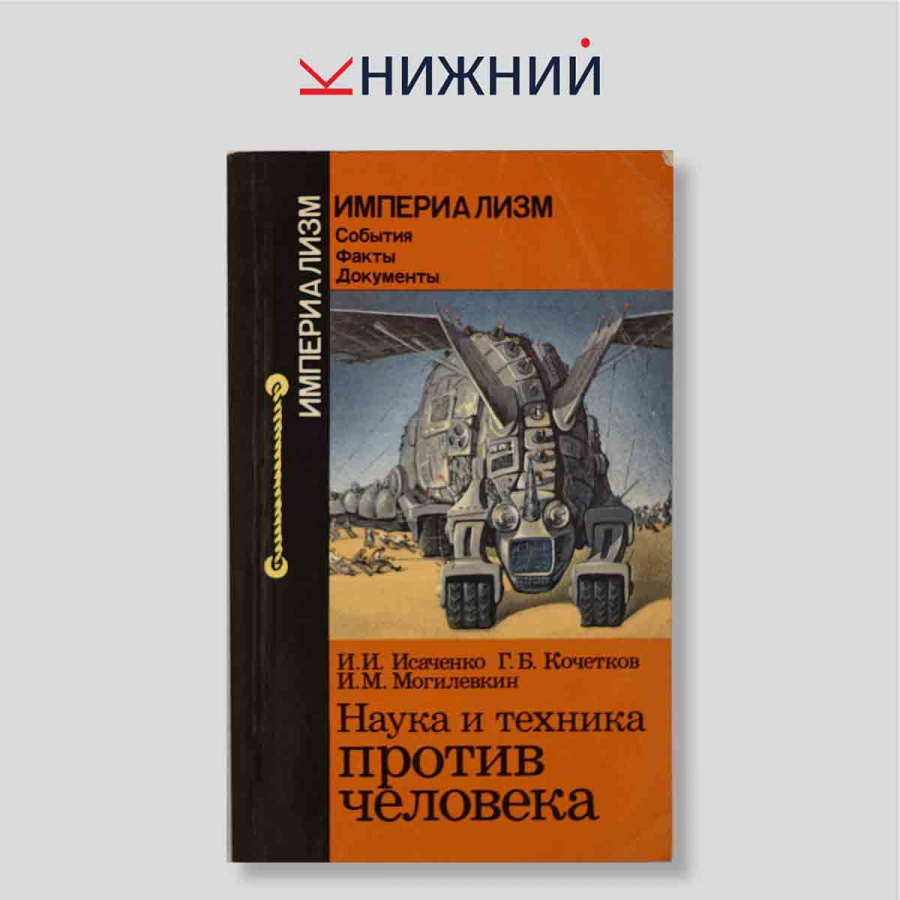 Наука и техника против человека