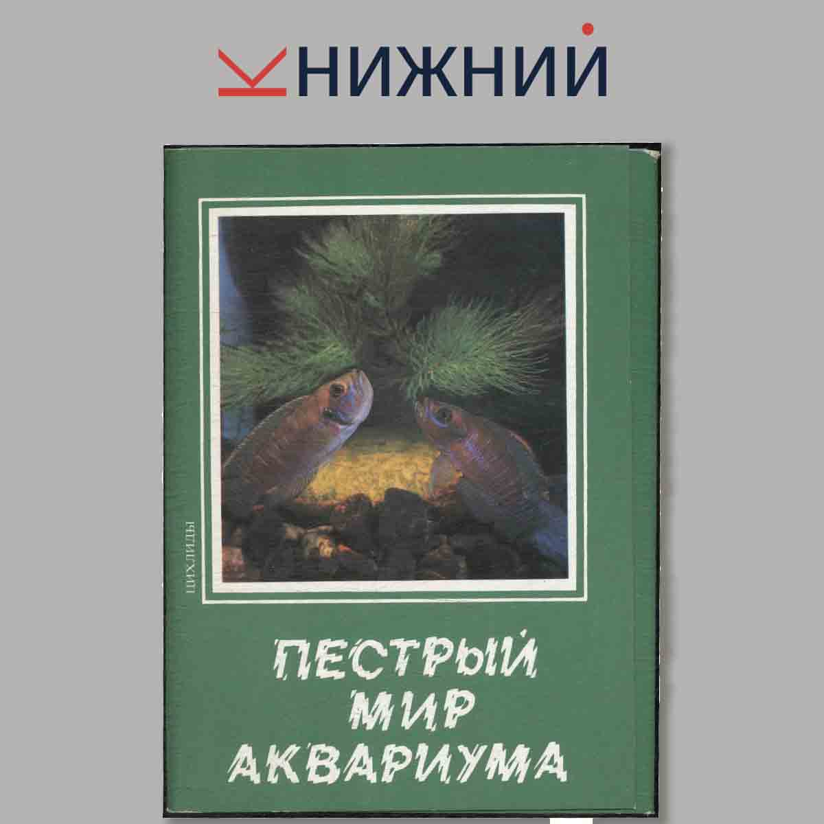 Набор открыток. Пестрый мир аквариума. Выпуск 7.