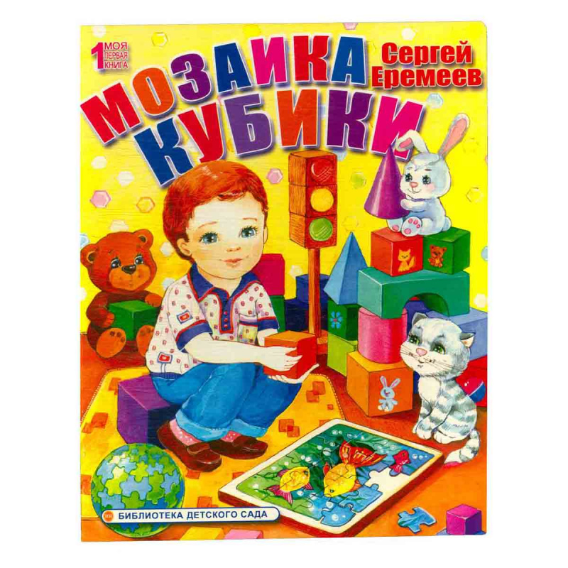 Мозаика. Кубики для чтения родителями детям
