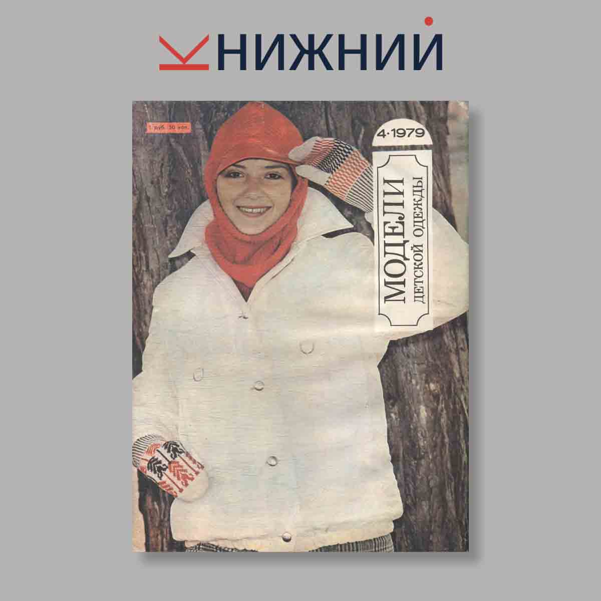 Журнал Модели детской одежды. Выпуск № 4, 1979