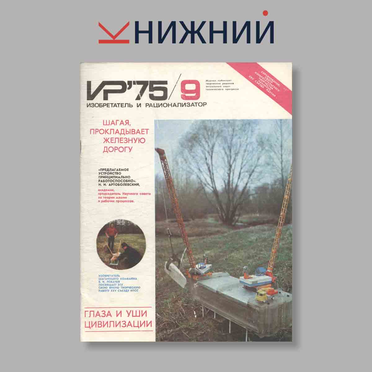 Журнал Изобретатель и рационализатор. Выпуск № 9, 1975