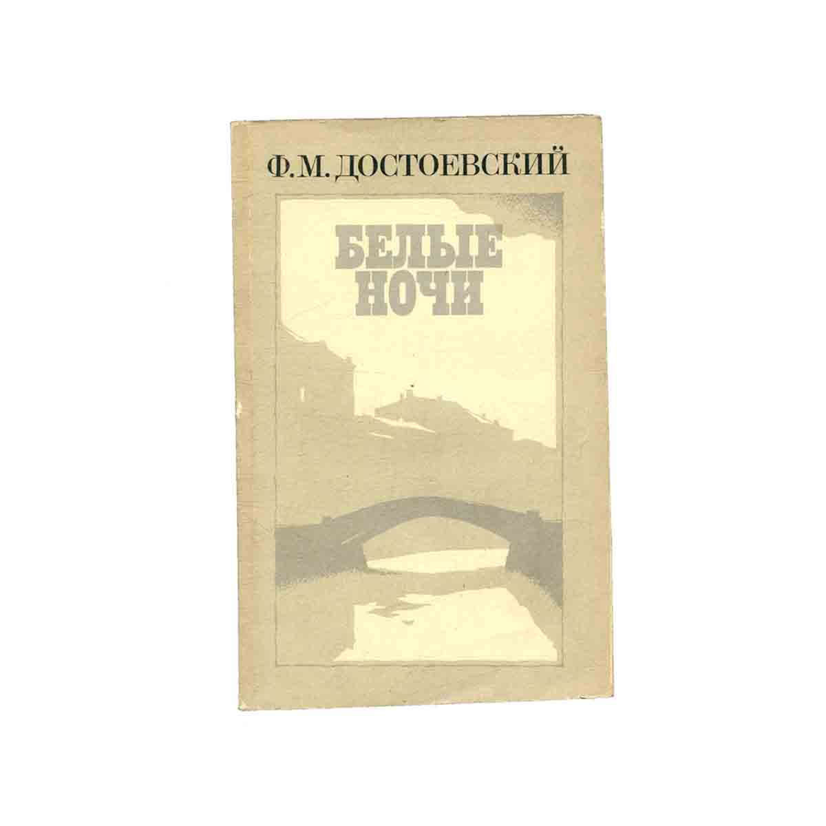 Белые ночи