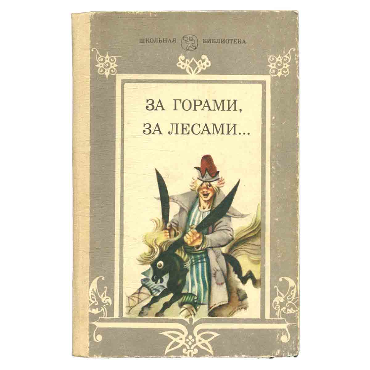 За горами, за лесами…