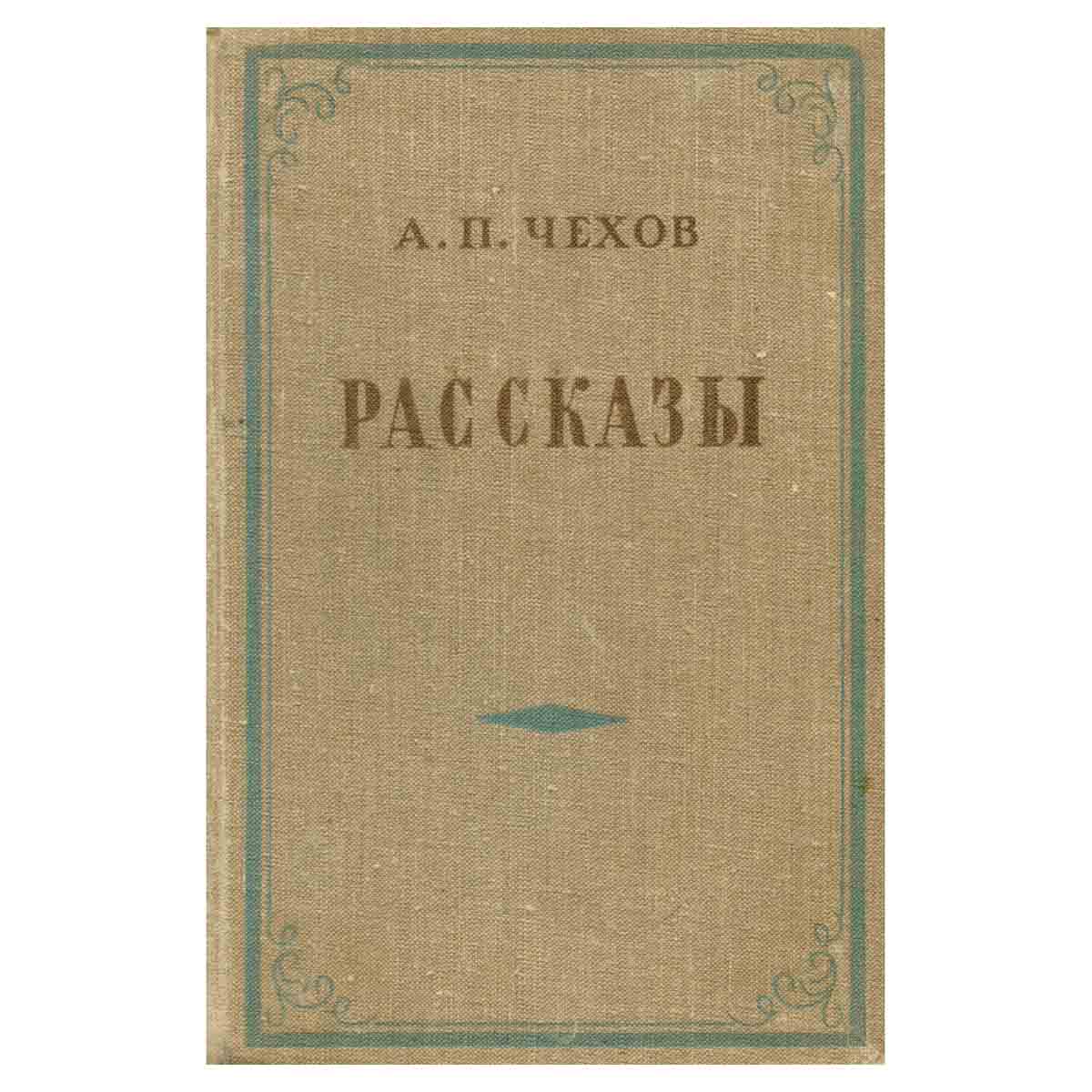 А. П. Чехов. Рассказы