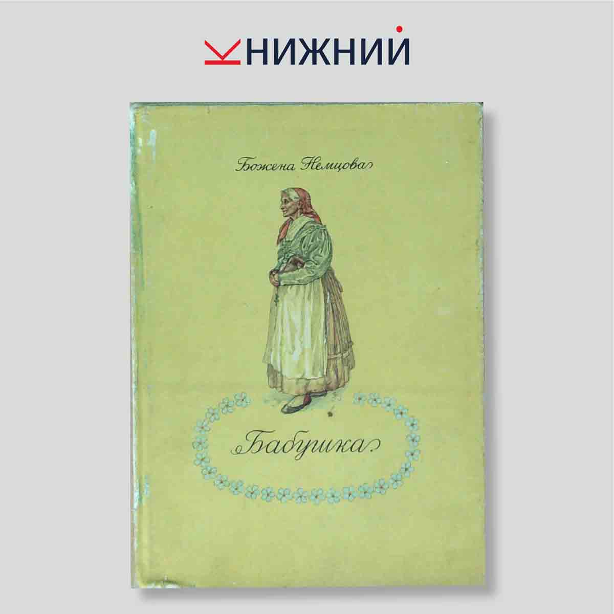 Бабушка