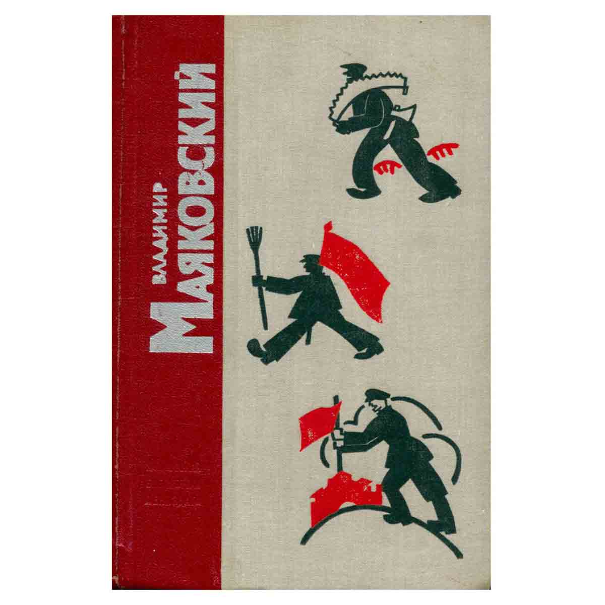 Владимир Маяковский. Стихотворения. Поэмы