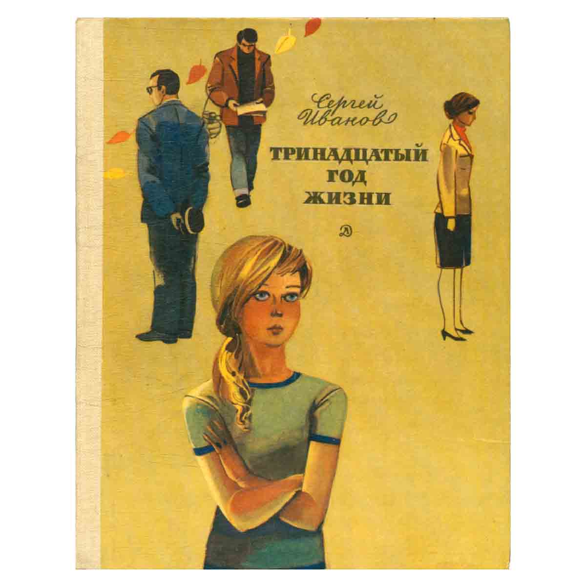 Тринадцатый год жизни