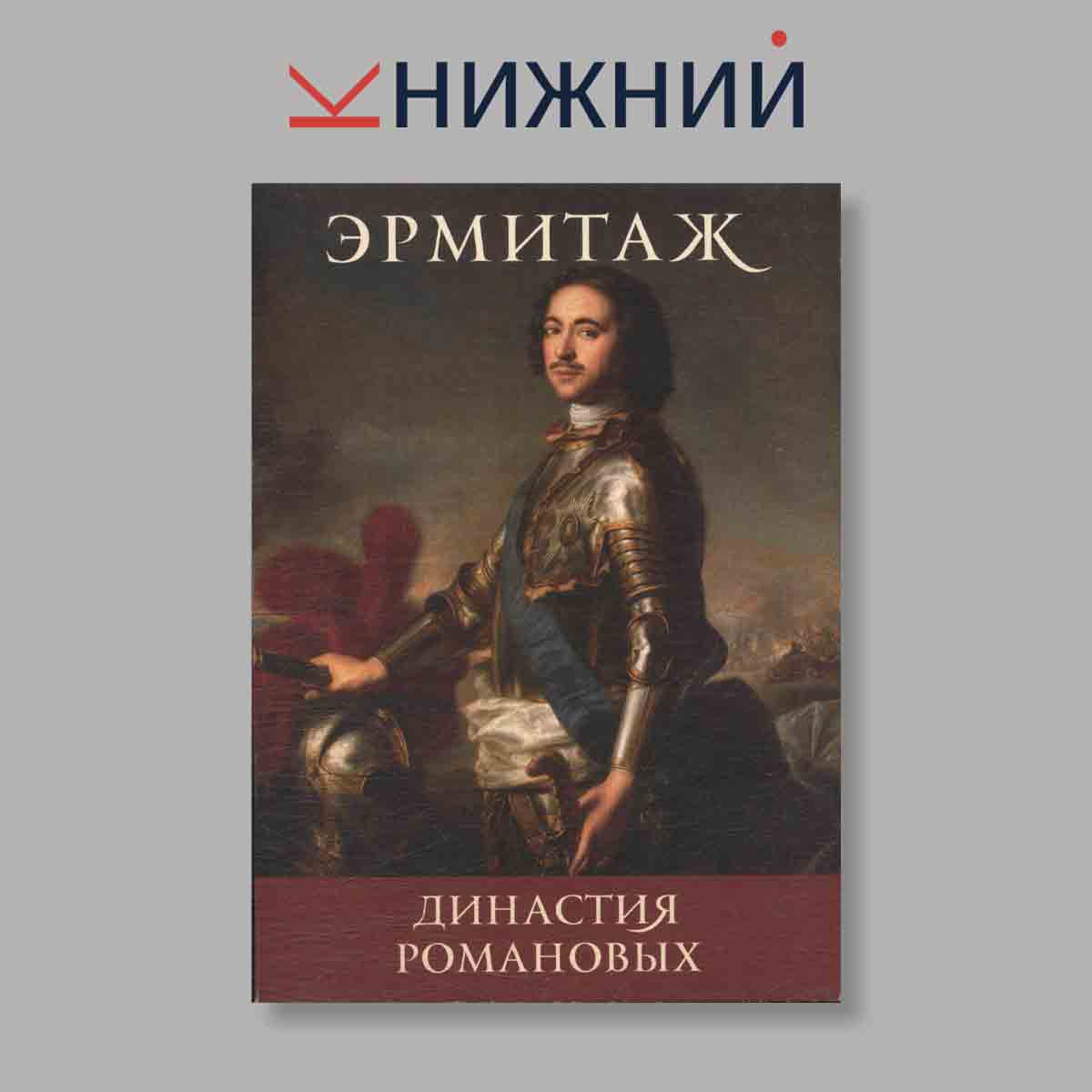 Набор открыток. "Эрмитаж. Династия Романовых"