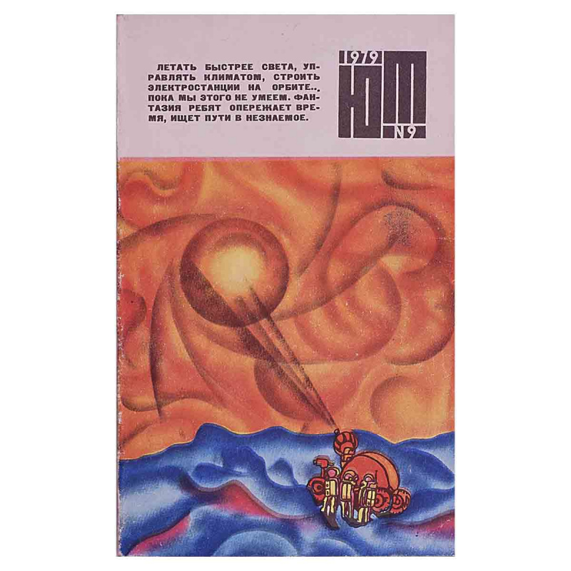 Журнал Юный техник Выпуск 9 1979 год