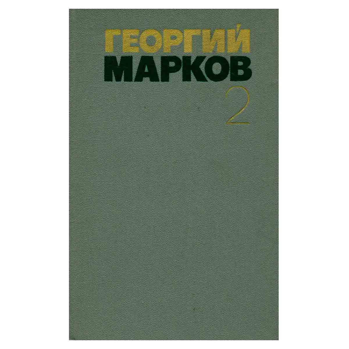 Георгий Марков. Собрание сочинений в пяти томах. Том 2