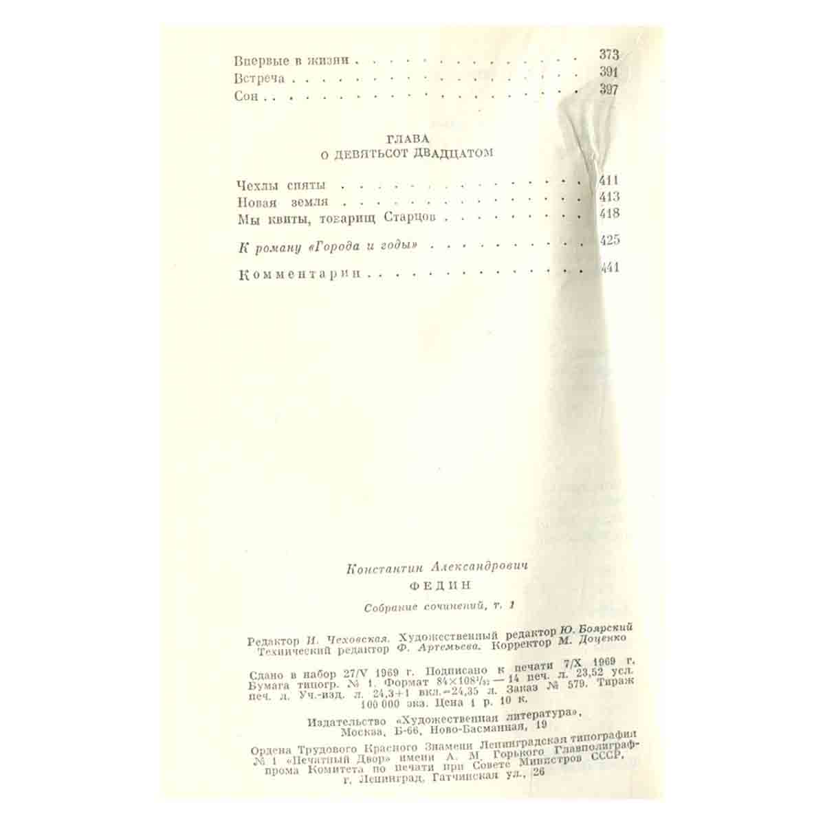 Константин Федин. Собрание сочинений в десяти томах. Том 1