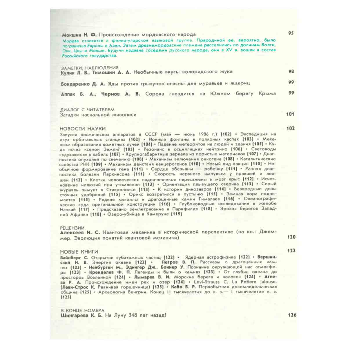 Журнал Природа. 1986 год (комплект из 12 выпусков)