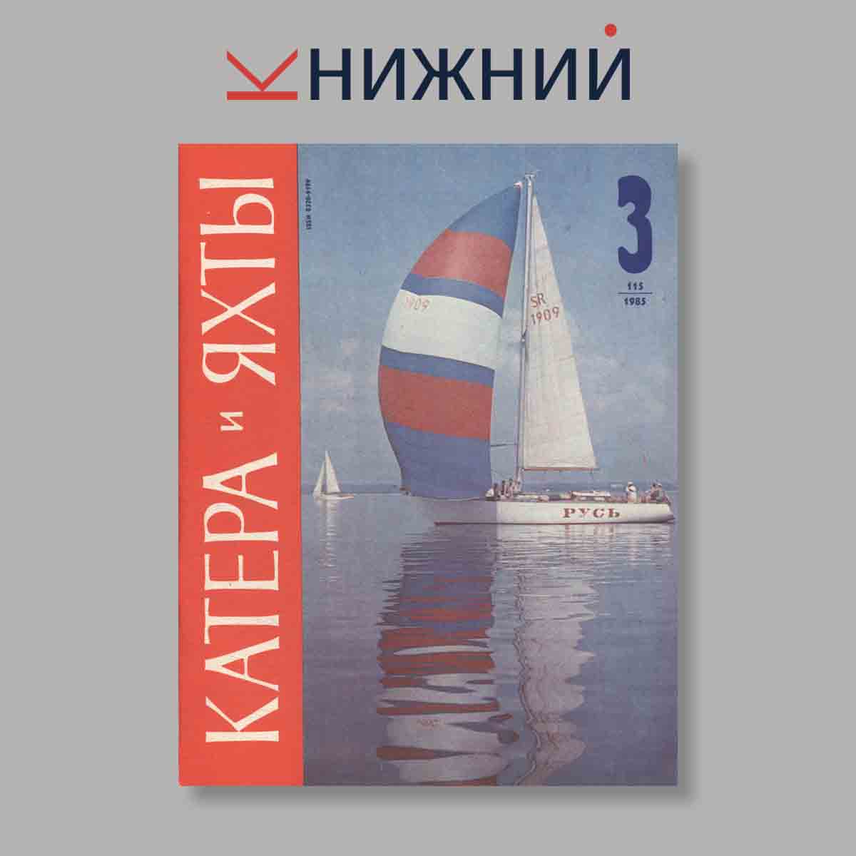 Журнал Катера и яхты. Выпуск № 3(115), 1985