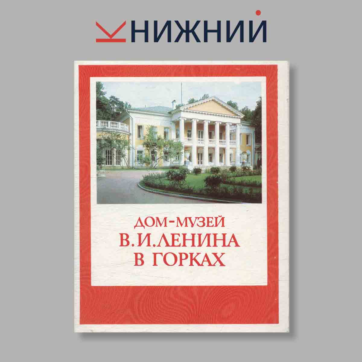Набор открыток. "Дом-музей В. И. Ленина в горках"