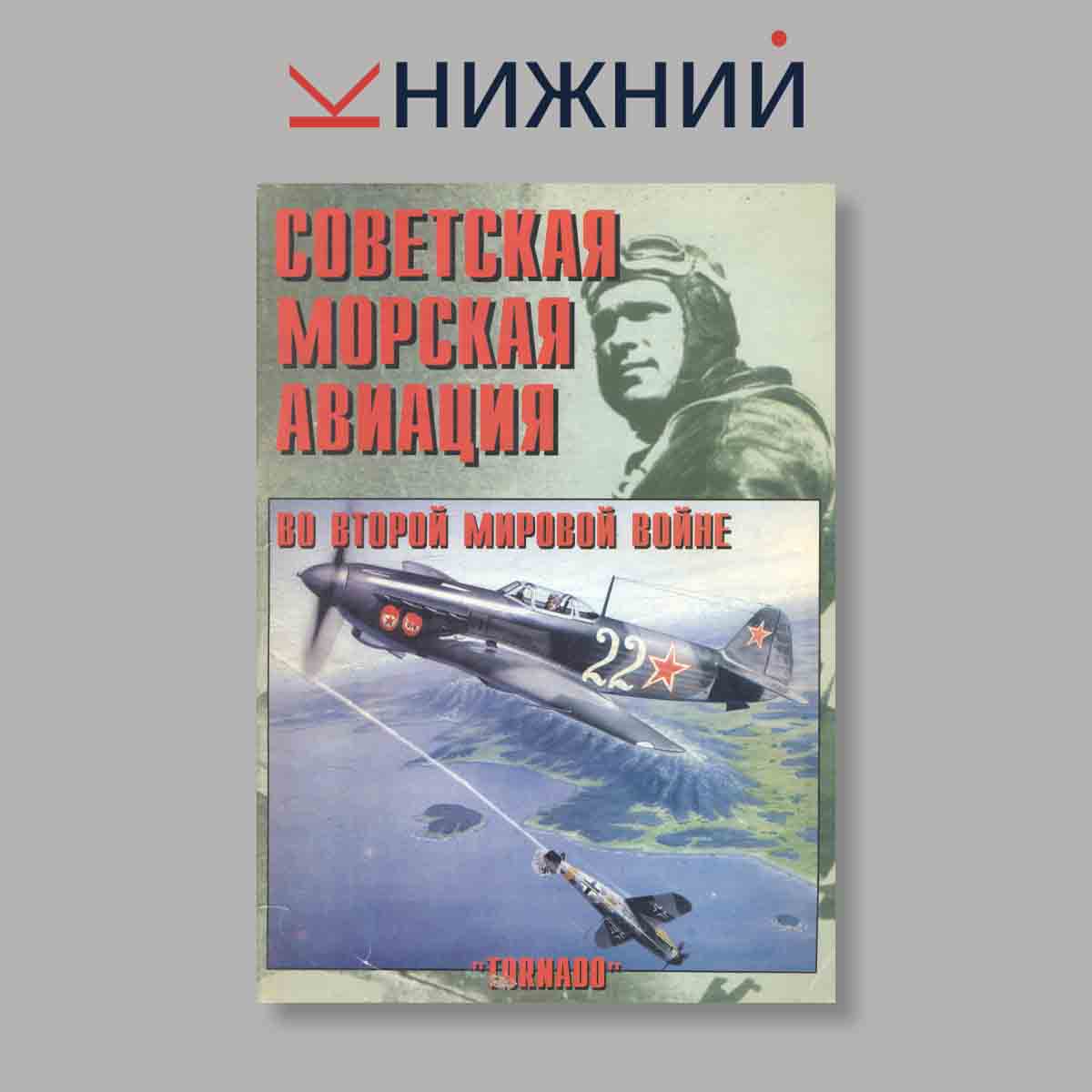 Журнал Советская морская авиация Рыцари неба. Выпуск № 8, 1998