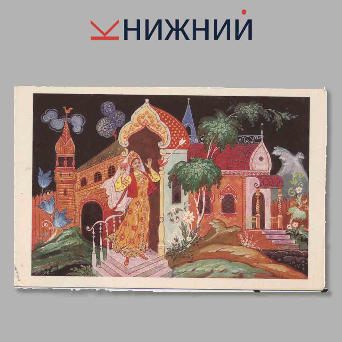 Царевна-лягушка. Набор открыток.