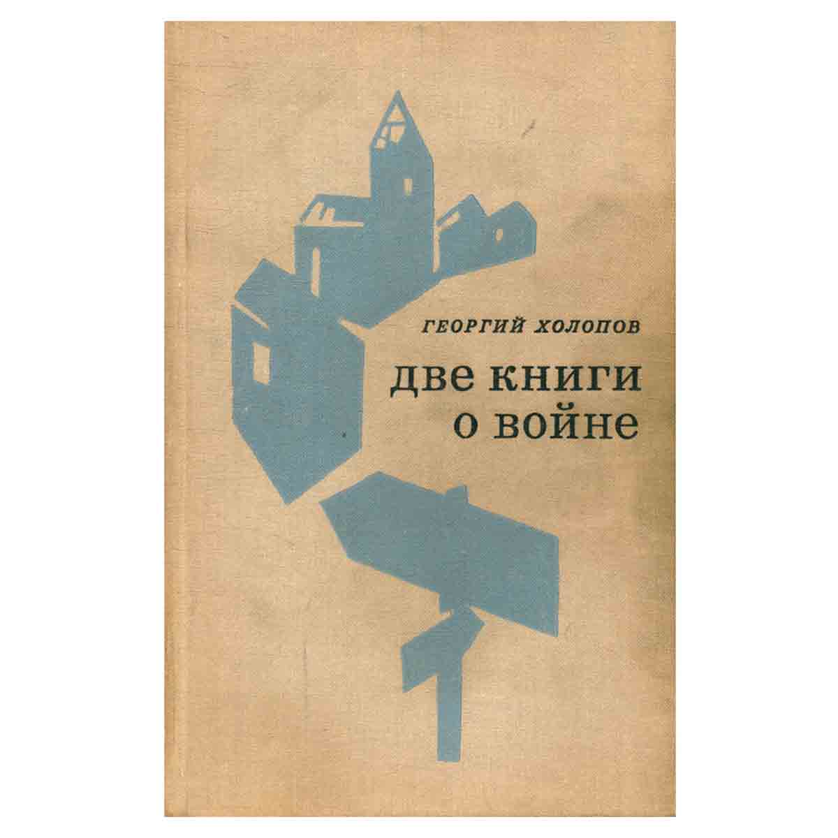 Две книги о войне