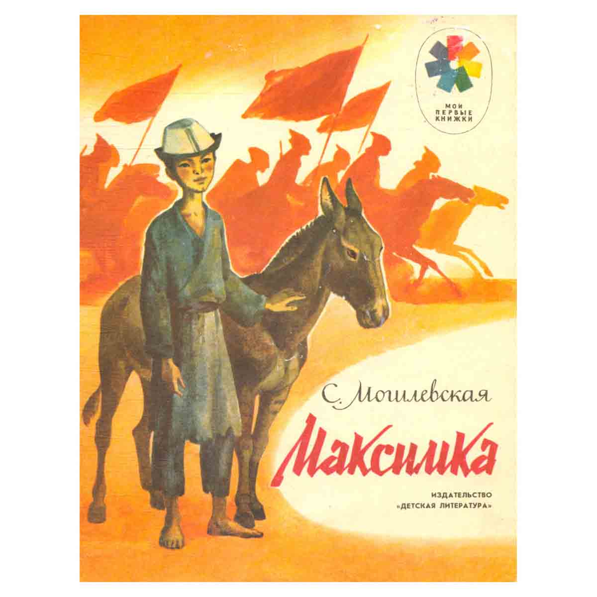 Максимка