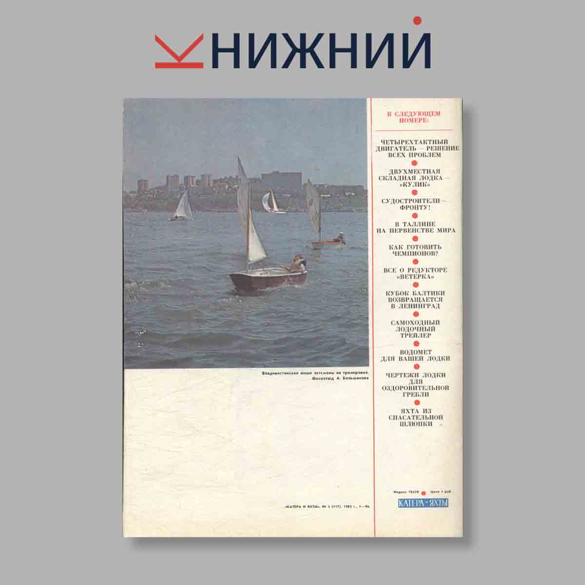 Журнал Катера и яхты. Выпуск № 5(117), 1985