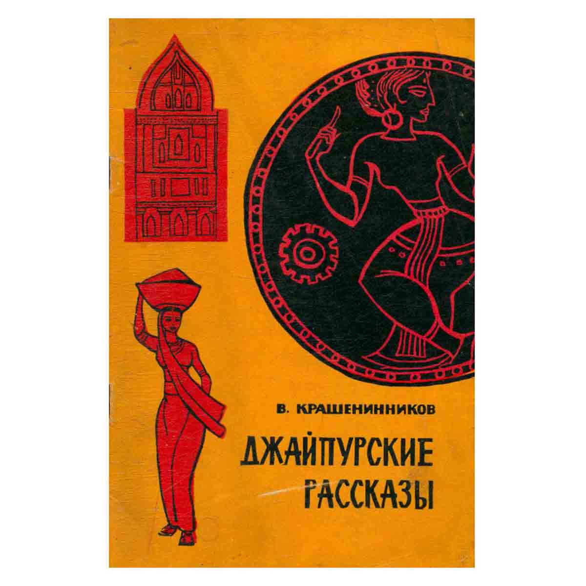 Джайпурские рассказы
