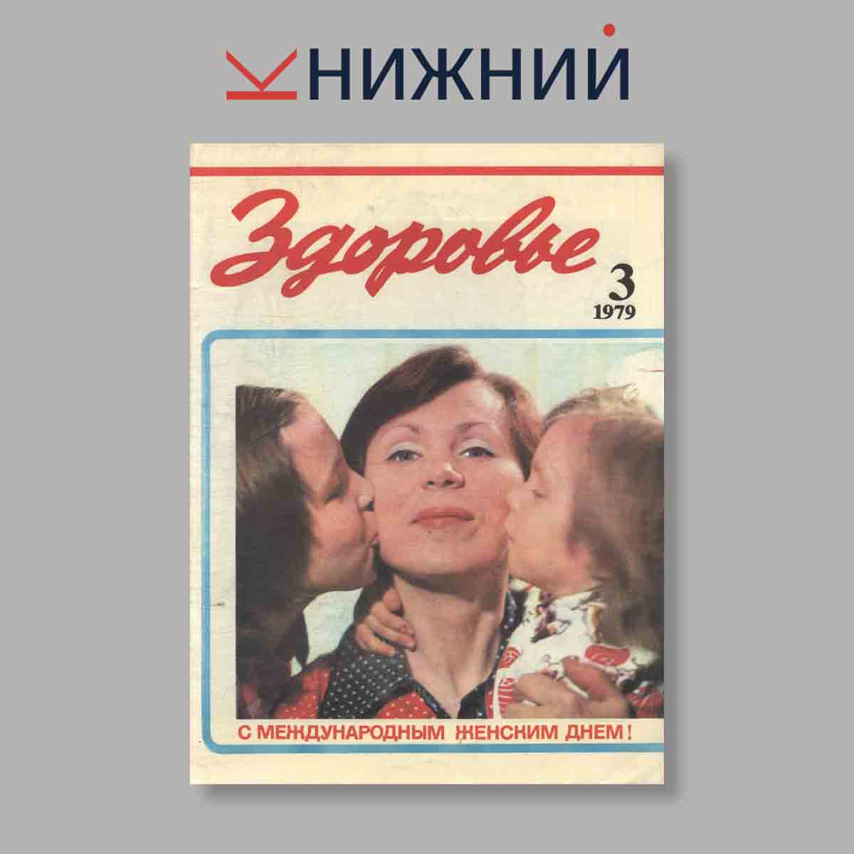 Журнал Здоровье. Выпуск № 3, 1979