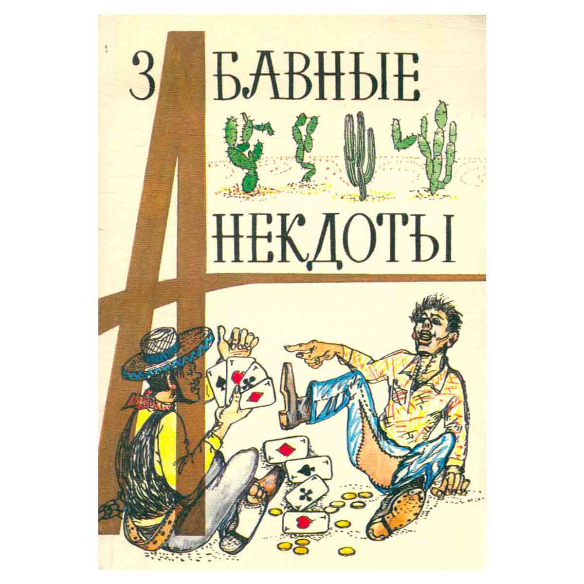 Забавные анекдоты. Выпуск 5