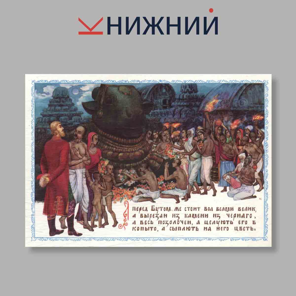 Набор открыток. "Хождения за три моря"