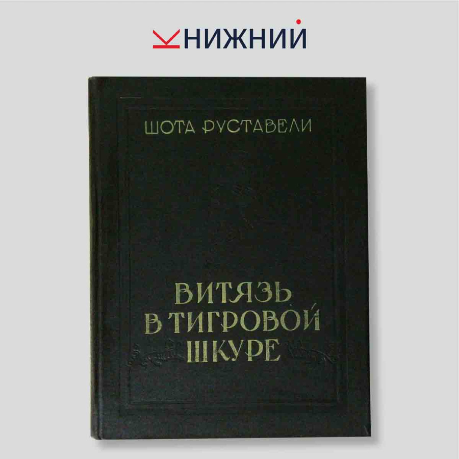 Витязь в тигровой шкуре