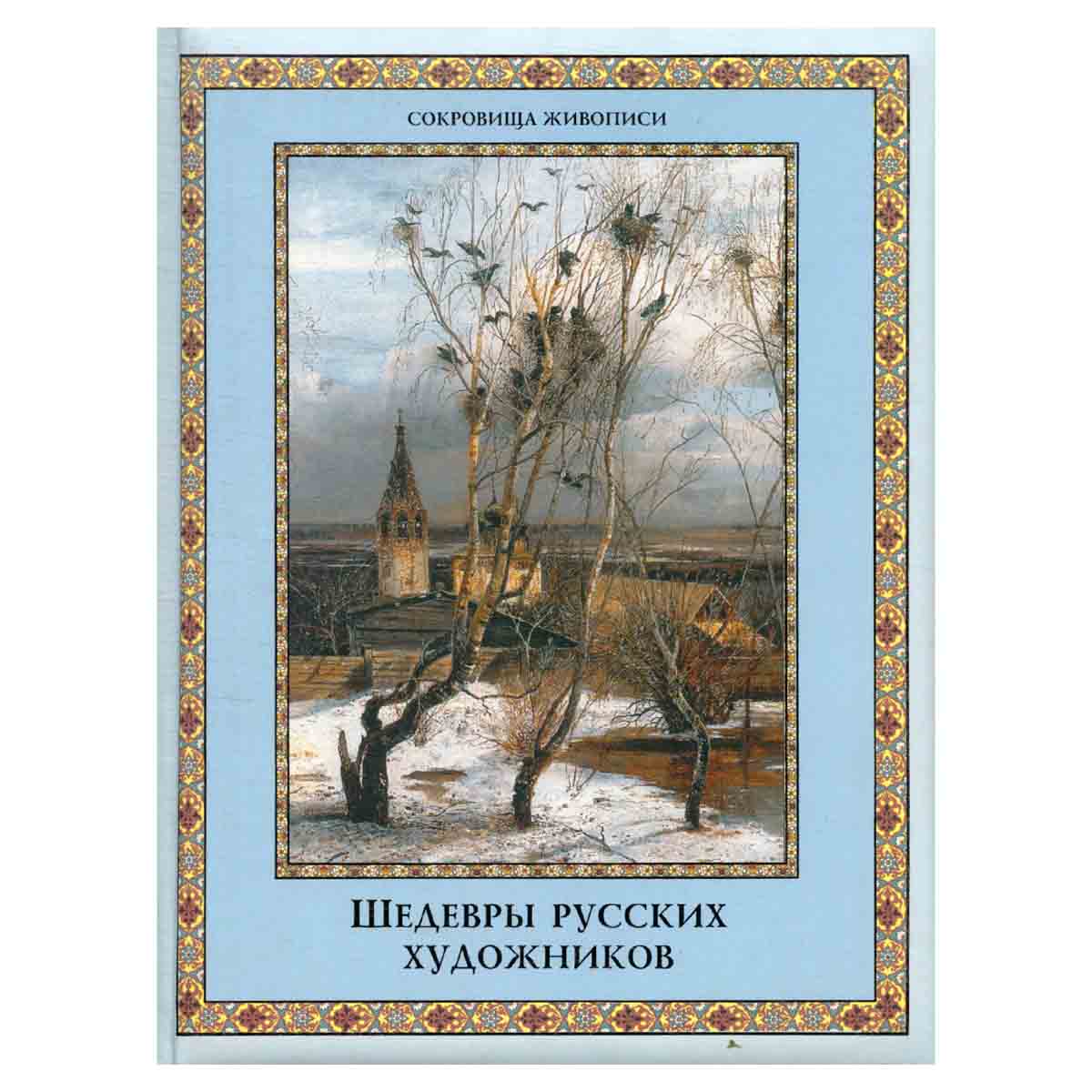 Шедевры русских художников